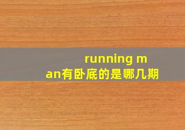 running man有卧底的是哪几期